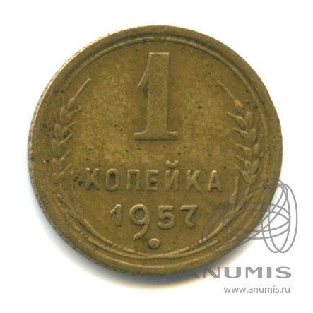 1 копейка 1957 — Венок 15 лент. Венок 15 лент (Венок 15 лент)
