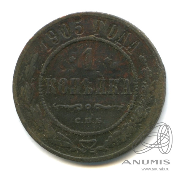 1 копейка 1905 СПБ