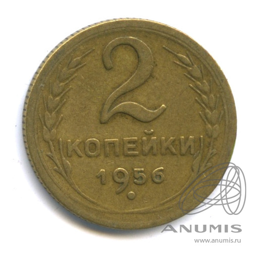 2 копейки 1956 — Венок 16 лент