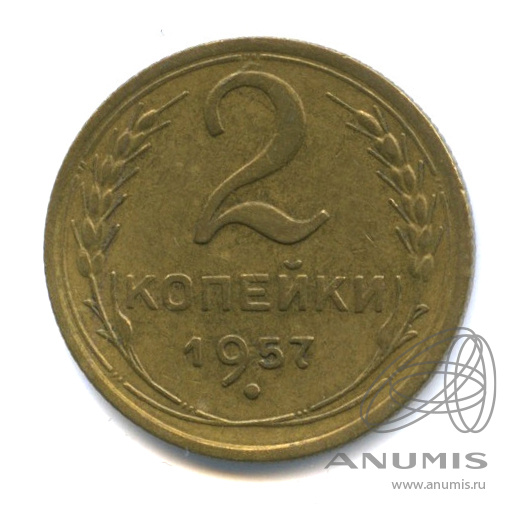 2 копейки 1957 — Венок 15 лент