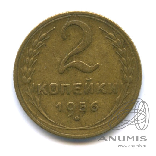 2 копейки 1956 — Венок 16 лент