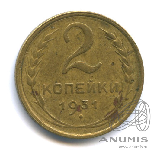 2 копейки 1931 — Венок 7 лент с круговой надписью