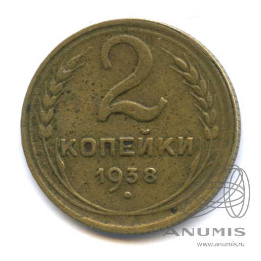 2 копейки 1938 — Венок 11 лент