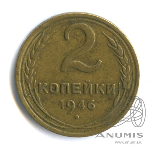 2 копейки 1946 — Венок 11 лент