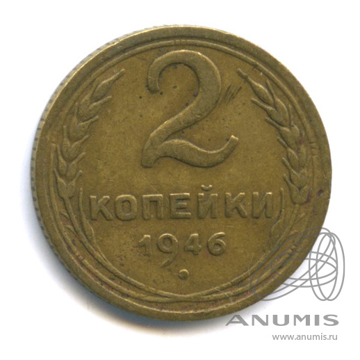 2 копейки 1946 — Венок 11 лент