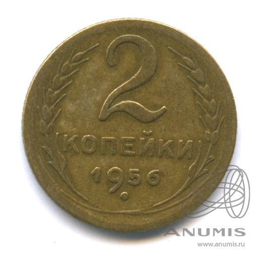 2 копейки 1956 — Венок 16 лент