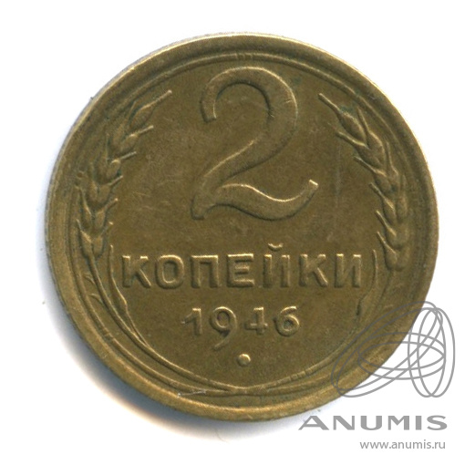 2 копейки 1946 — Венок 11 лент