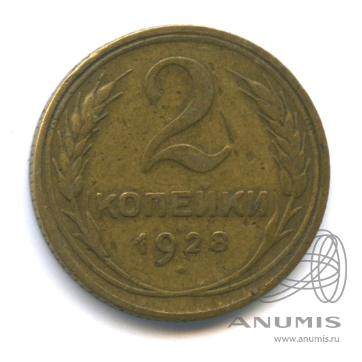 2 копейки 1928 — Венок 7 лент с круговой надписью