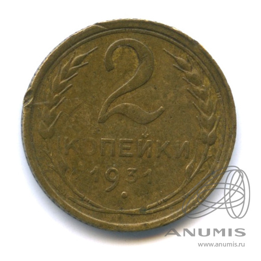 2 копейки 1931 — Венок 7 лент с круговой надписью