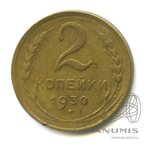 2 копейки 1930 — Венок 7 лент с круговой надписью