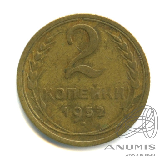 2 копейки 1952 — Венок 16 лент