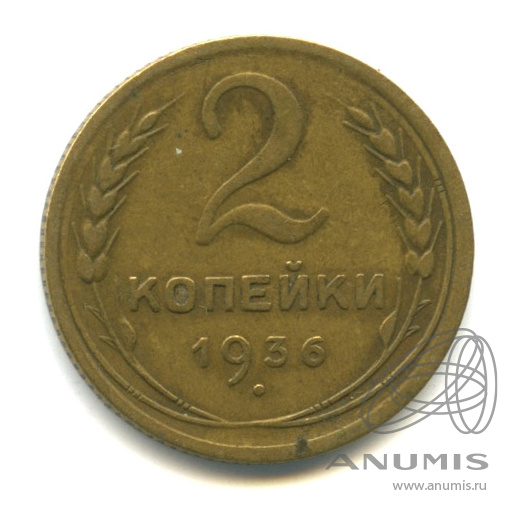 2 копейки 1936 — Венок 7 лент без круговой надписи
