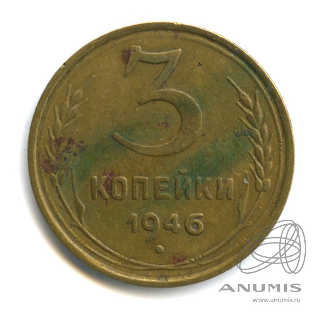 3 копейки 1946 — Венок 11 лент. л/c: Звезда выпуклая (фигурная) (л/c: Звезда выпуклая (фигурная))