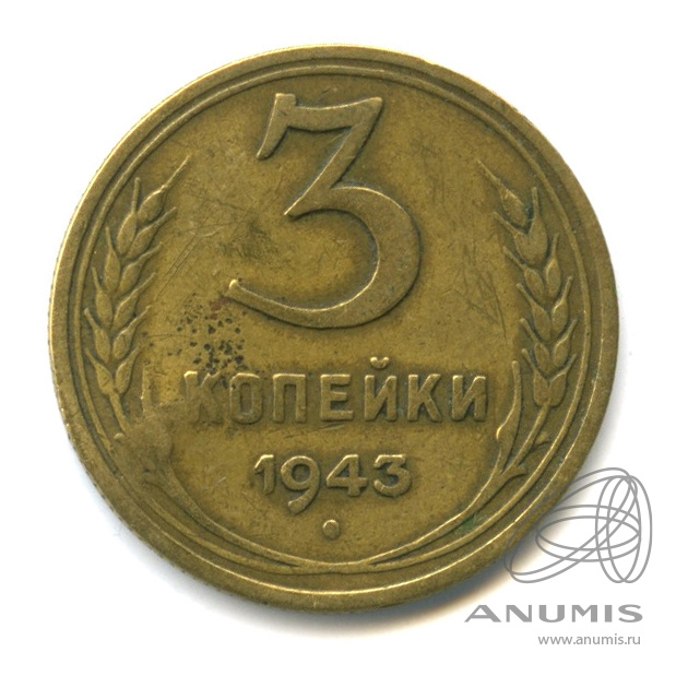 3 копейки 1943 — Венок 11 лент. л/c: Звезда выпуклая (фигурная) (л/c: Звезда выпуклая (фигурная))