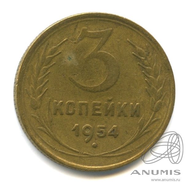 3 копейки 1954 — Венок 16 лент