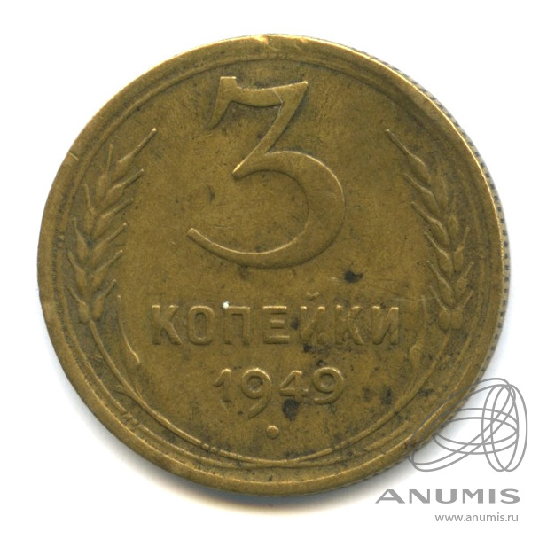 3 копейки 1949 — Венок 16 лент. л/c: Звезда выпуклая (фигурная) (л/c: Звезда выпуклая (фигурная))