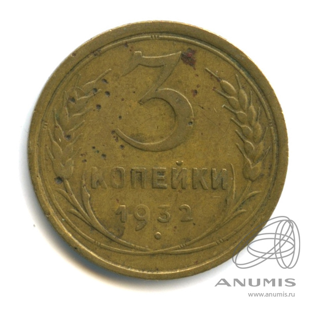 3 копейки 1932 — Венок 7 лент. Круговая надпись