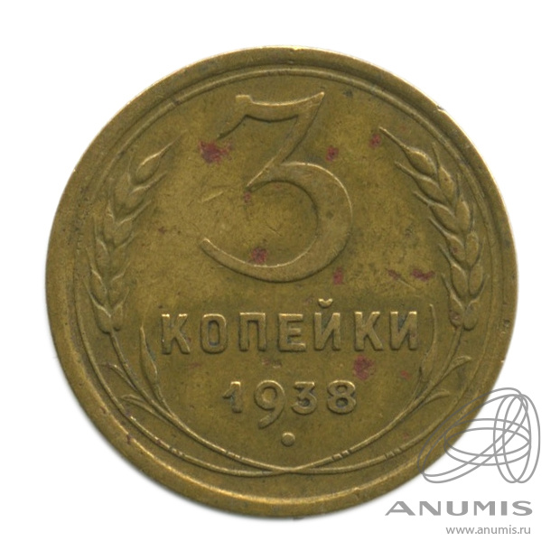 3 копейки 1938 — Венок 11 лент. л/c: Звезда выпуклая (фигурная) (л/c: Звезда выпуклая (фигурная))
