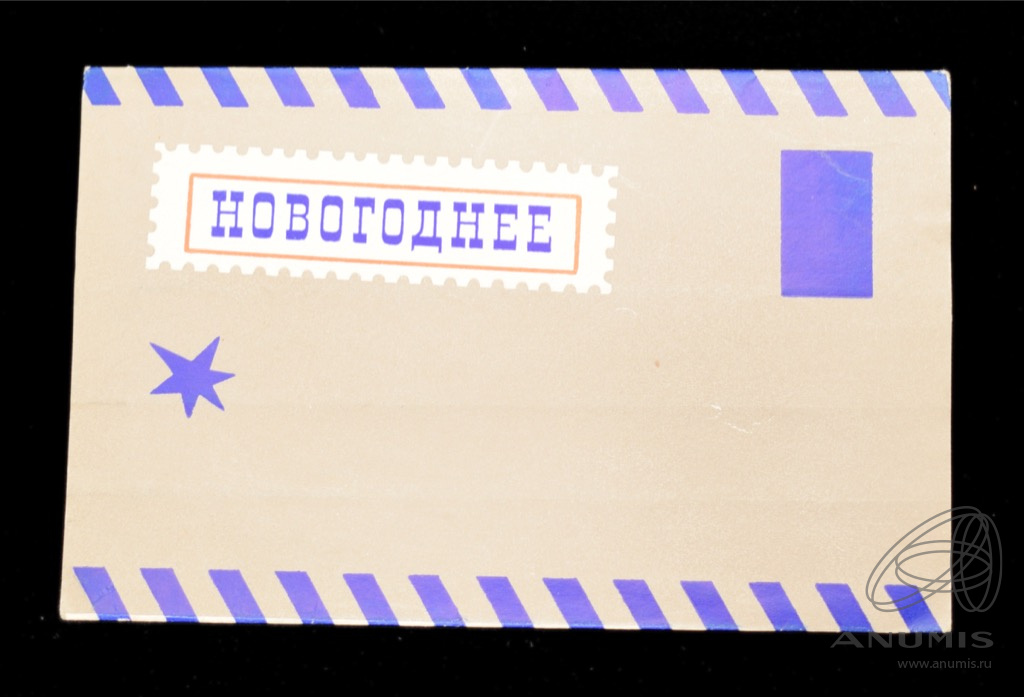 Открытка новогодняя, объемная Размер 9,5×14,5 см. СССР. Лот №4611 ...
