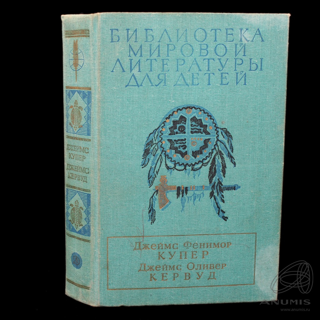 Книга «Последний из Могикан (Роман) Бродяги севера, В дебрях севера  (Повести)» Издательство «Детская литература», г. Москва Автор: Джеймс  Фенимор Купер Джеймс Оливер Кервуд 604 стр Библиотека мировой литературы  для детей Ветхий корешок