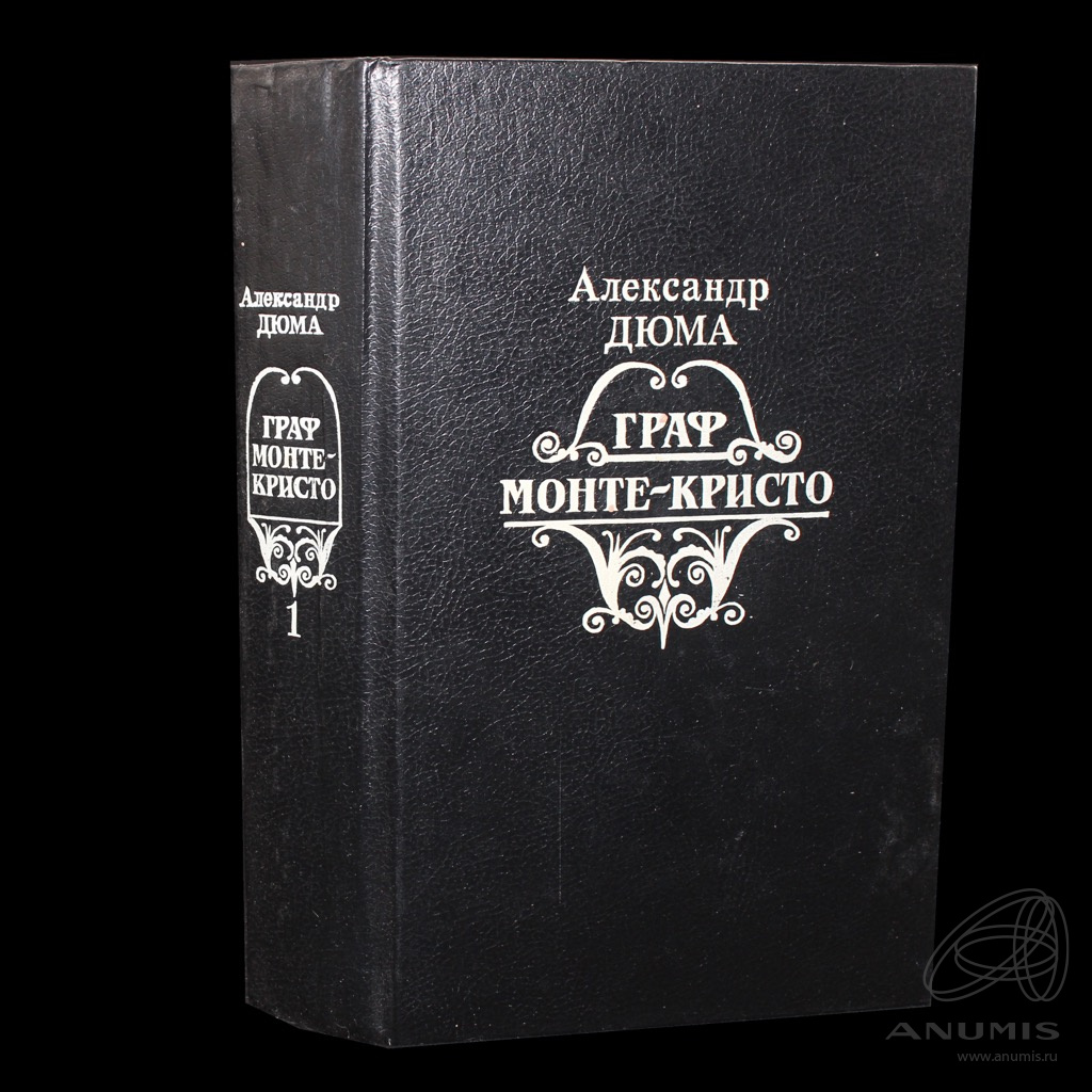 Книга «ГРАФ МОНТЕ-КРИСТО». Том 1 из 2. Издательство «КАРЕЛИЯ», г.  Петрозаводск. Автор: Александр Дюма. 634 стр 1992