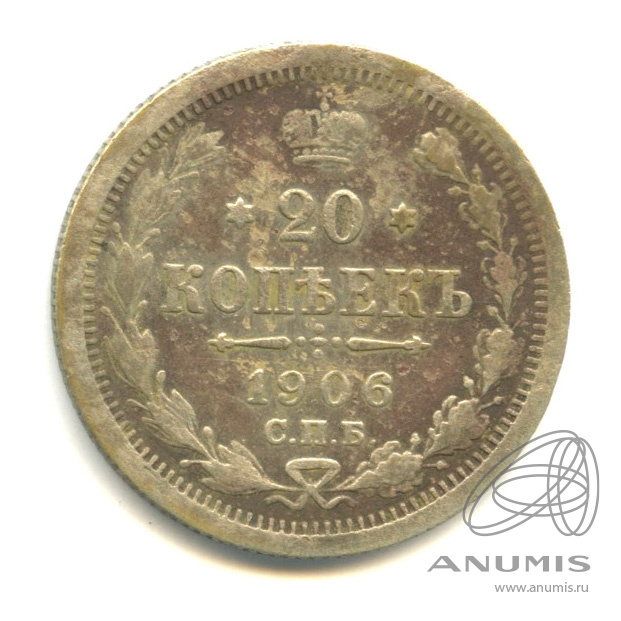 20 копеек 1906 СПБ ЭБ — Орел 4 типа (Орел 4 типа)