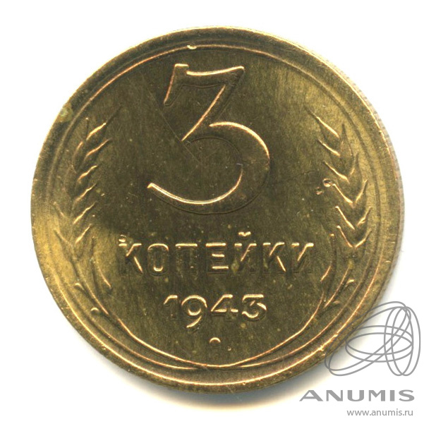 3 копейки 1943 — Венок 11 лент. л/c: Звезда выпуклая (фигурная) (л/c: Звезда выпуклая (фигурная))