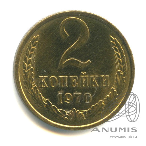 2 копейки 1970 — Штемпельный блеск