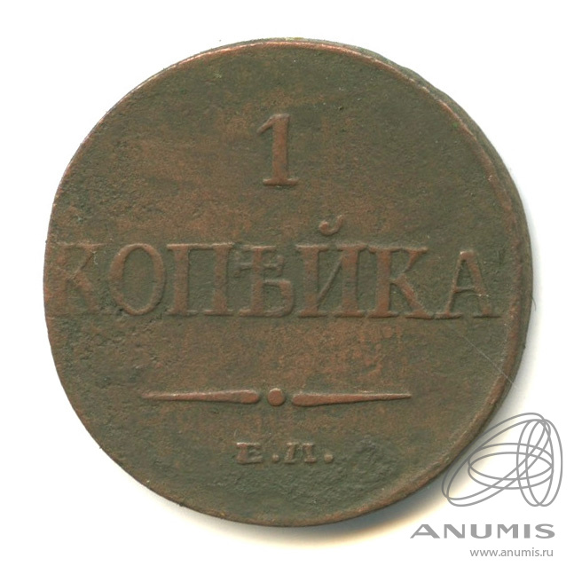 1 копейка 1832 ЕМ ФХ — Масонский Орел (Крылья вниз)