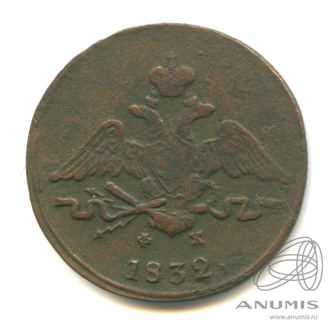 1 копейка 1832 ЕМ ФХ — Масонский Орел (Крылья вниз)