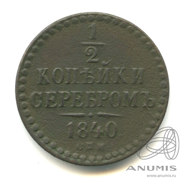 ½ копейки серебром 1840 СПМ — Вензель Николая I
