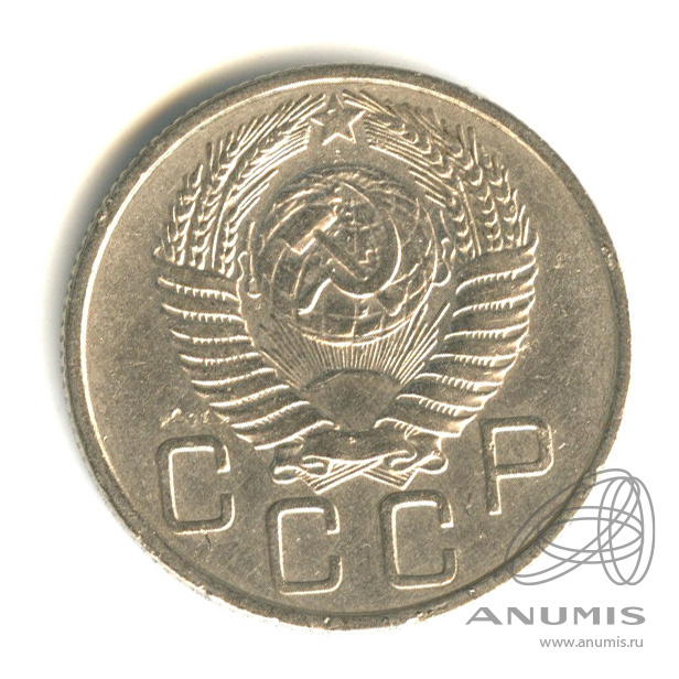 20 копеек 1954 — Венок 16 лент