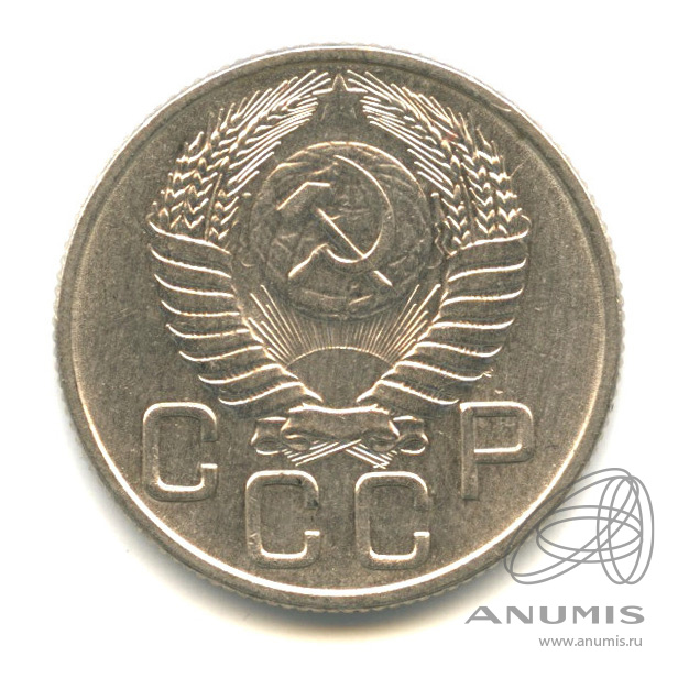 20 копеек 1954 — Венок 16 лент
