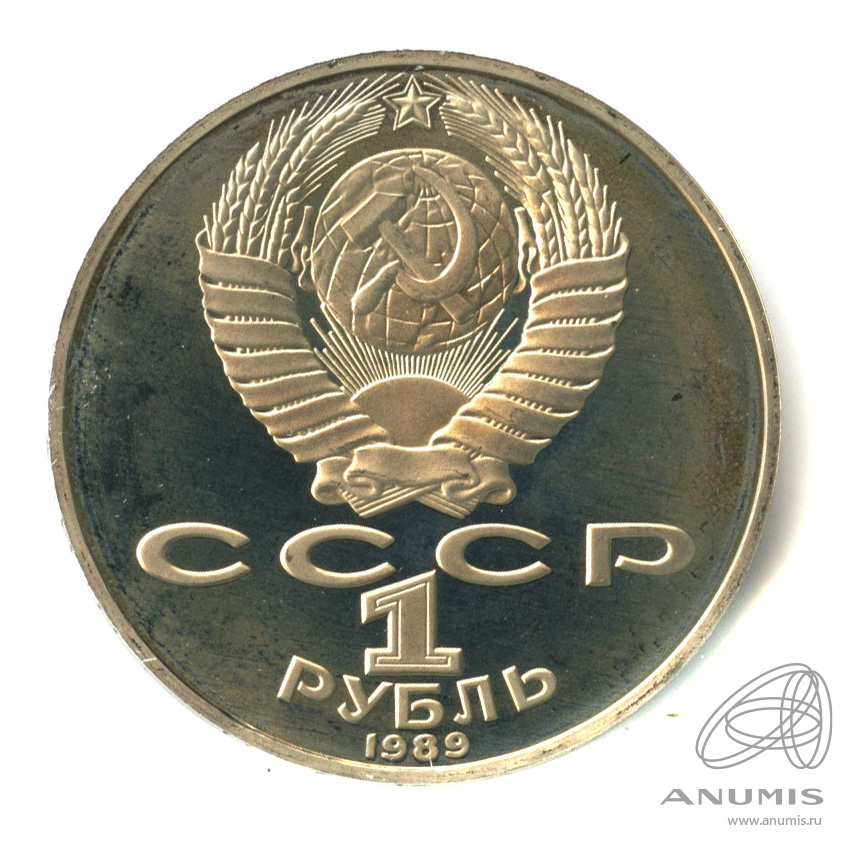 1 рубль 1989 — 175 лет со дня рождения Т.Г.Шевченко. В капсуле