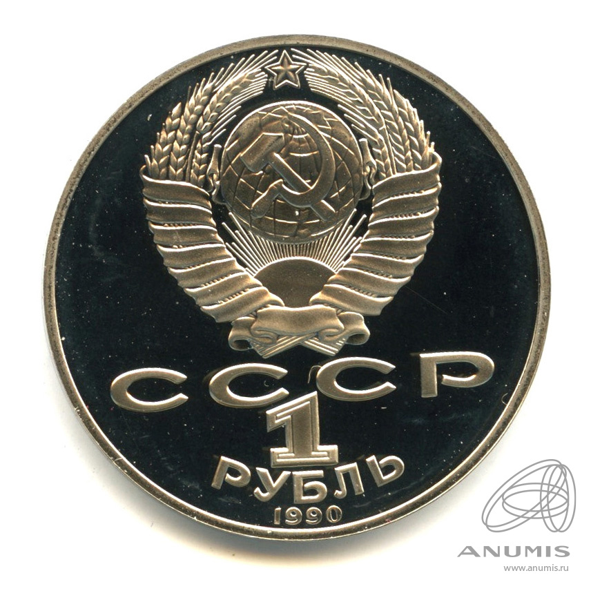 1 рубль 1990 — 125 лет со дня рождения Яниса Райниса. В капсуле