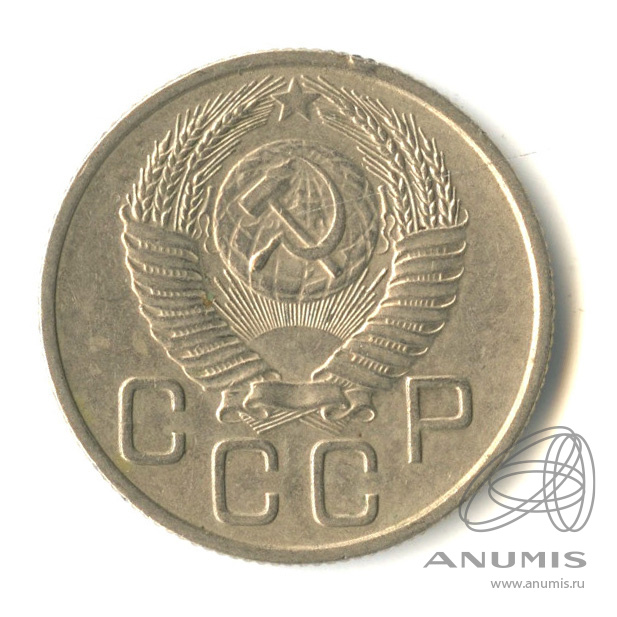 20 копеек 1953 — Венок 16 лент