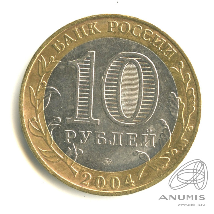 10 рублей 2004 ММД — Ряжск