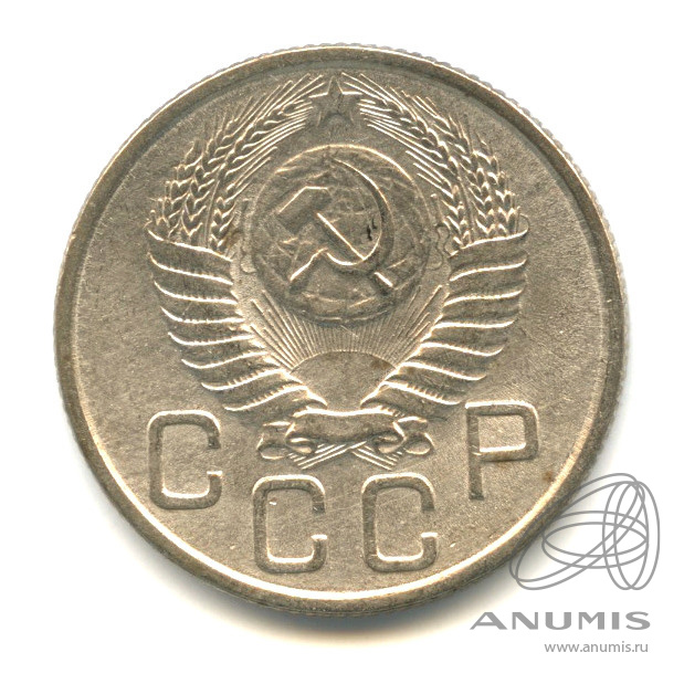 20 копеек 1954 — Венок 16 лент