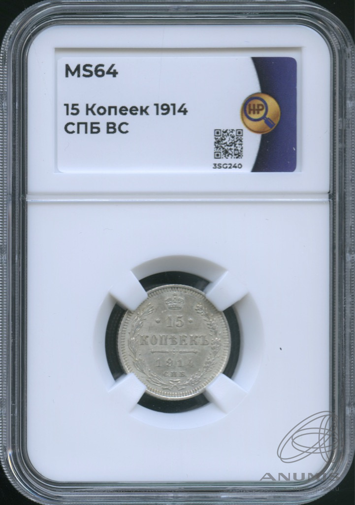 15 копеек 1914 СПБ ВС — Новый орел. В слабе. MS64 (Новый орел)
