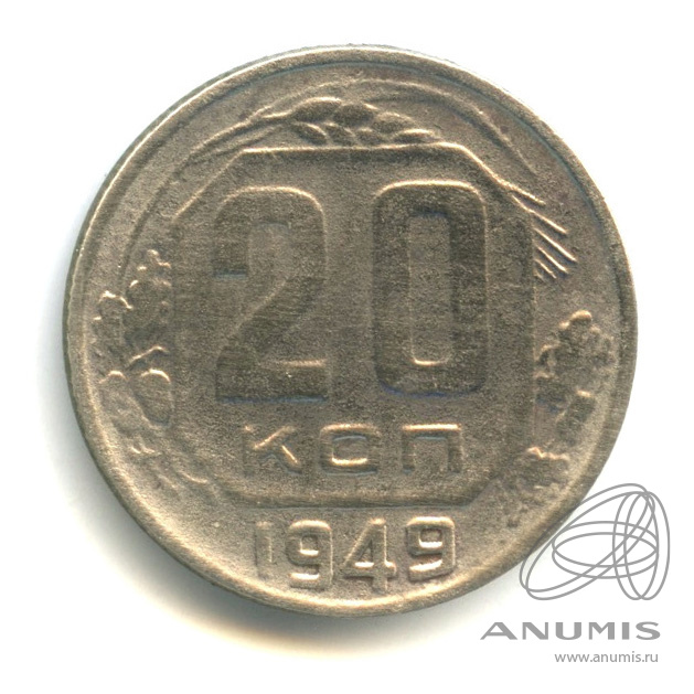 20 копеек 1949 — Венок 16 лент. л/c: Звезда плоская (л/c: Звезда плоская)