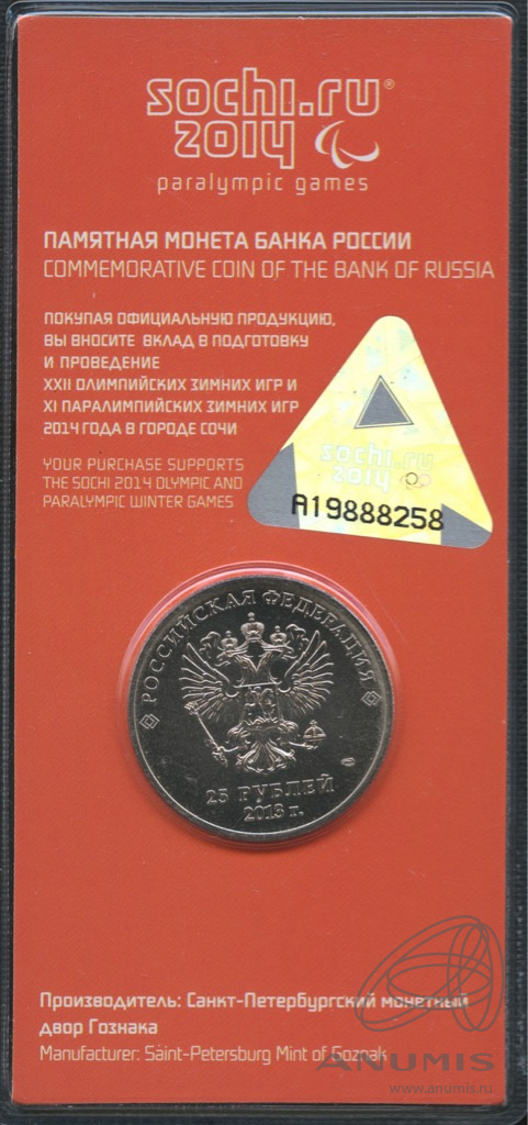 25 рублей 2013 СПМД — Талисманы и логотип XI Паралимпийских зимних игр «Сочи 2014» (в специальном исполнении). В блистере