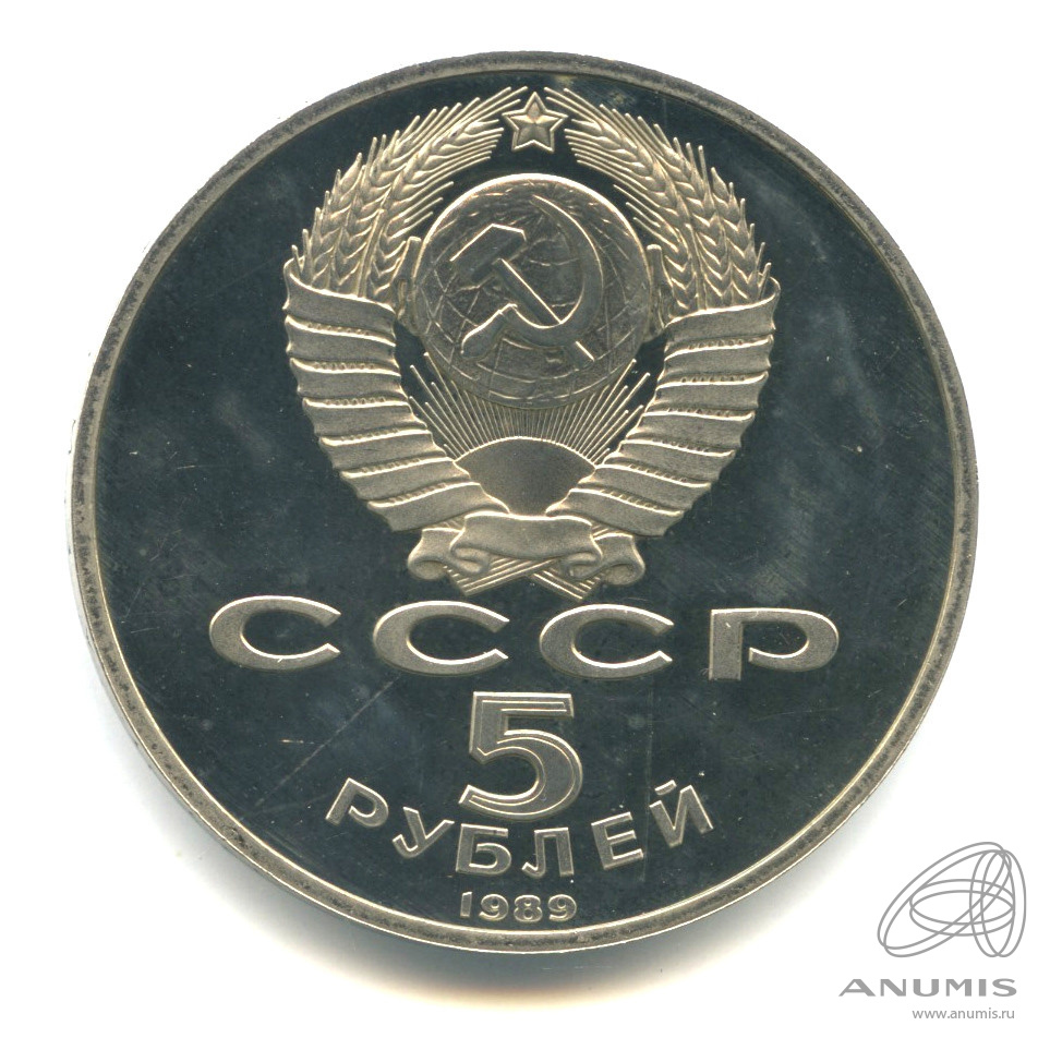 5 рублей 1989 — Регистан