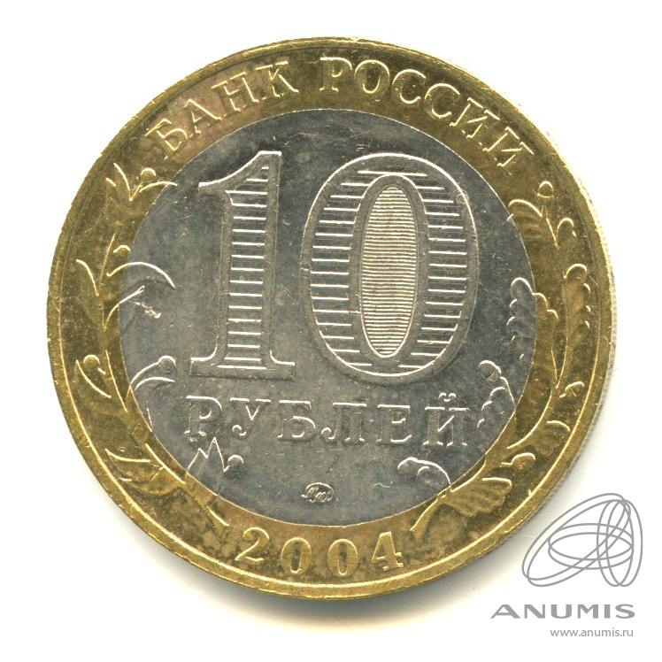 10 рублей 2004 ММД — Ряжск