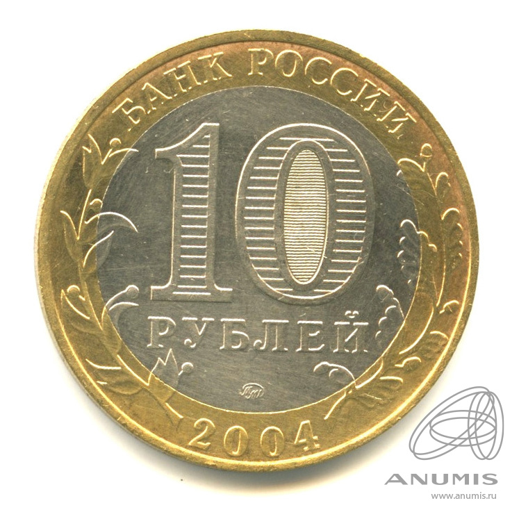 10 рублей 2004 ММД — Ряжск