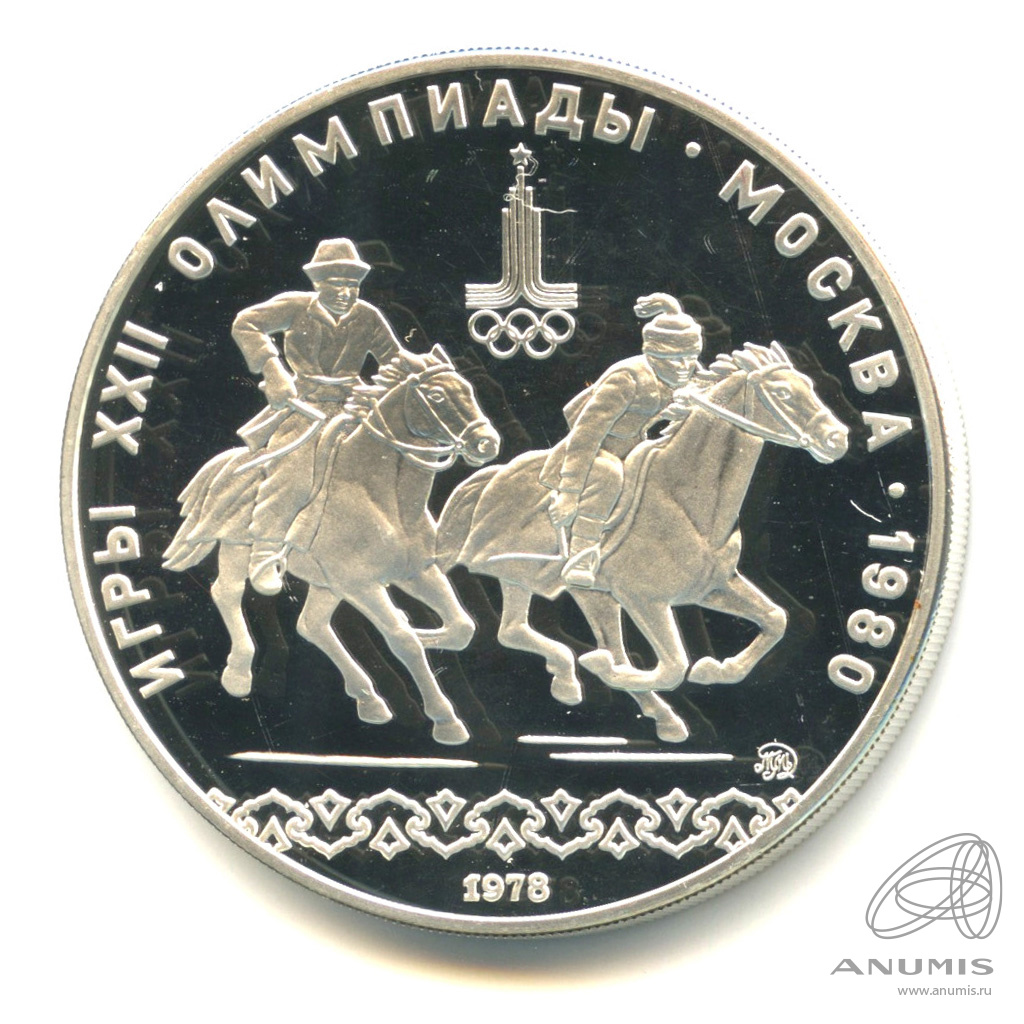 10 рублей 1978 ММД — Национальные виды спорта: Догони девушку. В капсуле