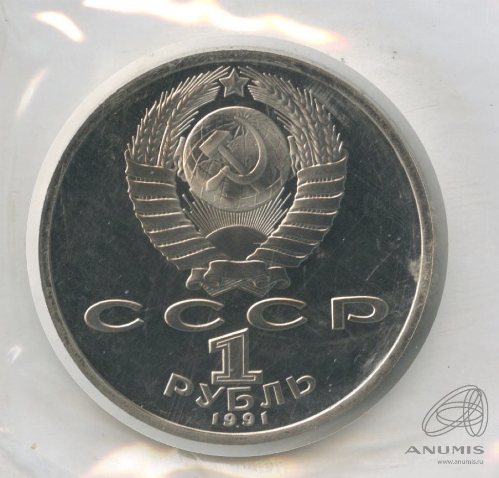 1 рубль 1991 — Борьба. В запайке