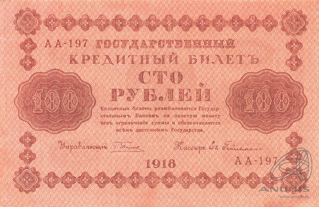100 рублей 1918 — Упр. Пятаков. Гейльман (Гейльман)