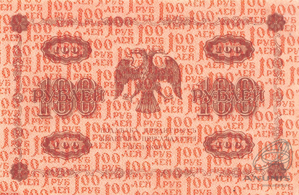 100 рублей 1918 — Упр. Пятаков. Гейльман (Гейльман)