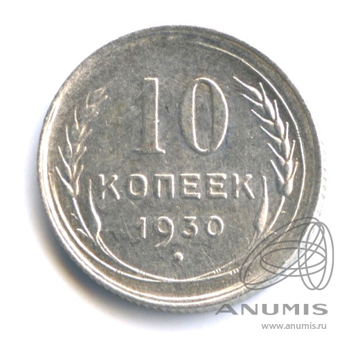 10 копеек 1930 — 1 меридиан к молоту