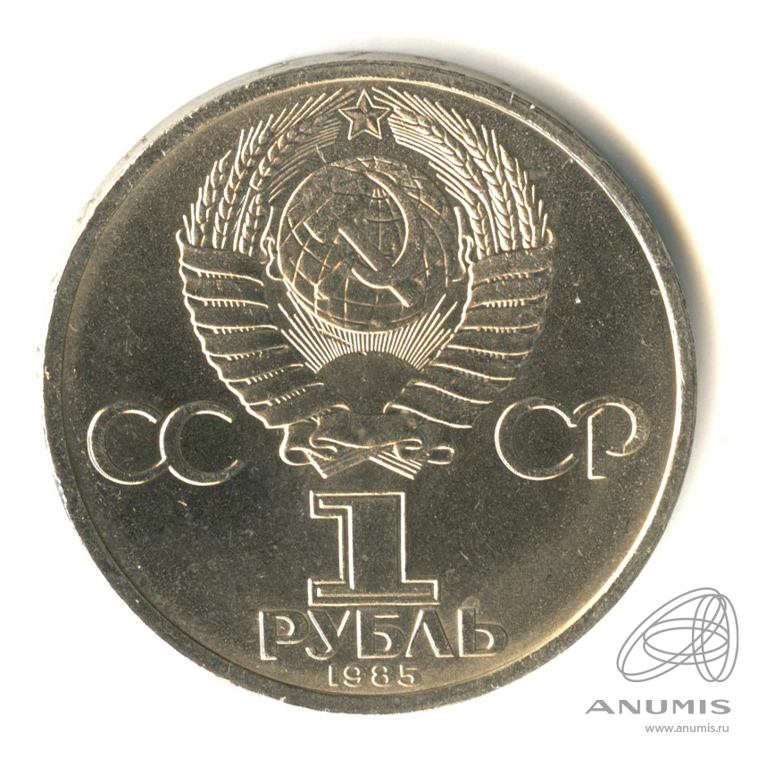 1 рубль 1985 — XII Всемирный фестиваль молодежи и студентов